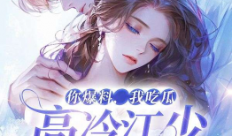 吃瓜爆料小说推荐言情,穿越时空的甜蜜邂逅